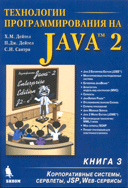 Технологии программирования на Java 2